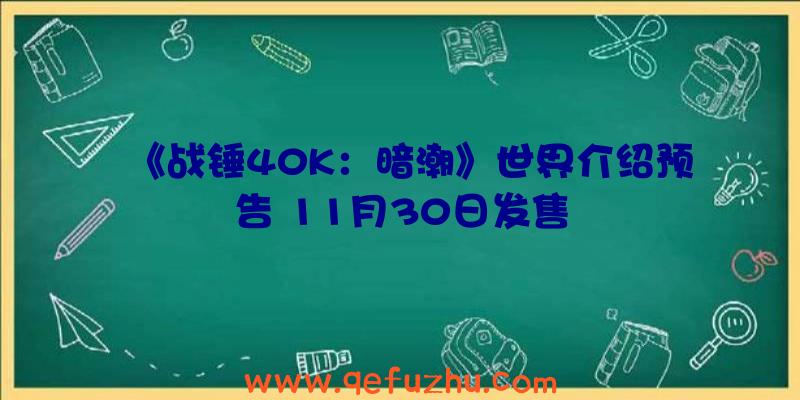 《战锤40K：暗潮》世界介绍预告